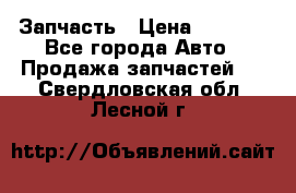 Запчасть › Цена ­ 1 500 - Все города Авто » Продажа запчастей   . Свердловская обл.,Лесной г.
